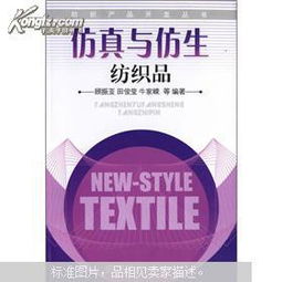 仿真與仿生 紡織技術(shù)的未來之路